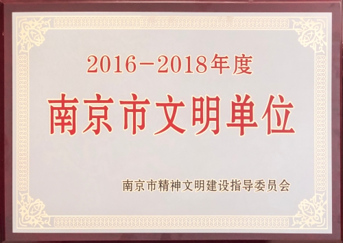 2016-2018文明單位(1).jpg 2016-2018文明單位(1).jpg