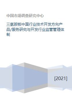三氫胺板中國行業技術開發方向與監管管理體制研究